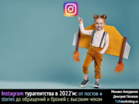 Instagram турагентства в 2022’м: от постов и stories до обращений и броней с высоким чеком